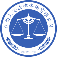 江西久安法律咨詢 專業團隊護航法律之路