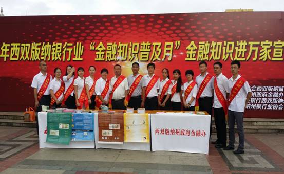 西雙版納州開展“金融知識進萬家”宣傳活動市場調研